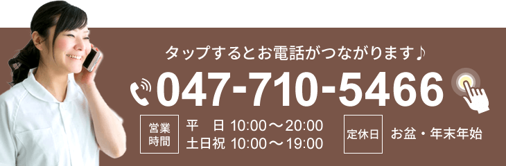 タップするだけでお電話が繋がります！047-710-5466