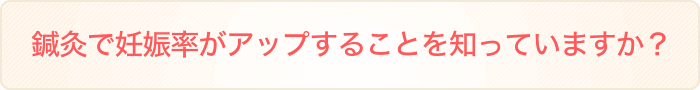 妊活されている方へ