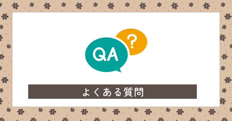よくある質問