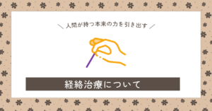 経絡治療