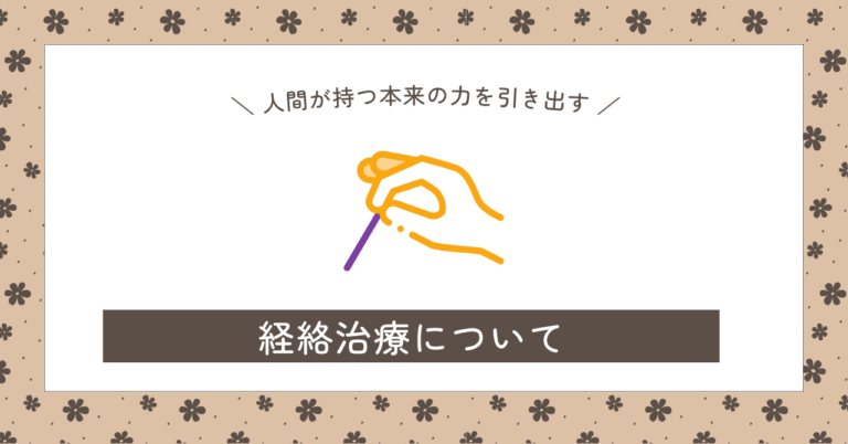 経絡治療