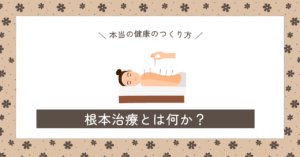 根本治療