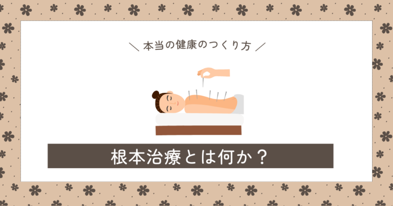 根本治療