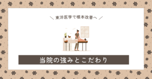 当院のこだわり