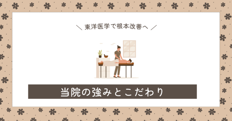 当院のこだわり