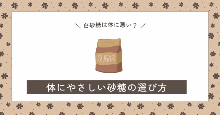 砂糖の選び方