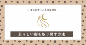 白髪対策