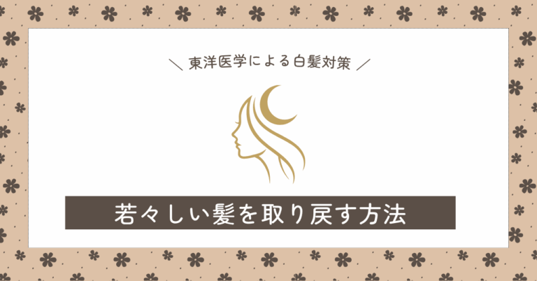 白髪対策
